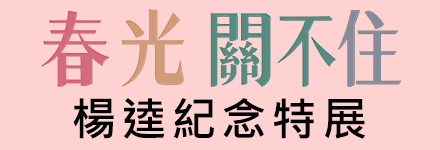 春光關不住-楊逵紀念特展